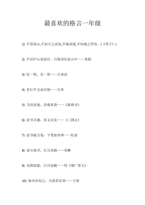 最喜欢的格言一年级
