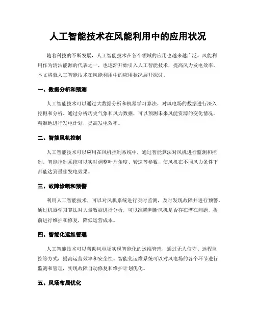 人工智能技术在风能利用中的应用状况