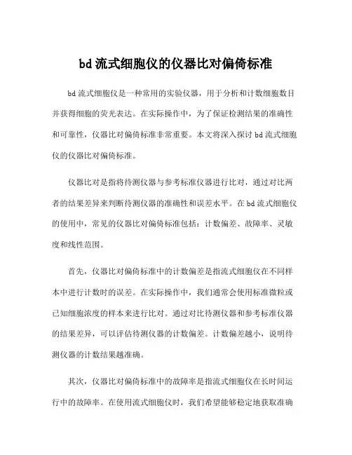 bd流式细胞仪的仪器比对偏倚标准