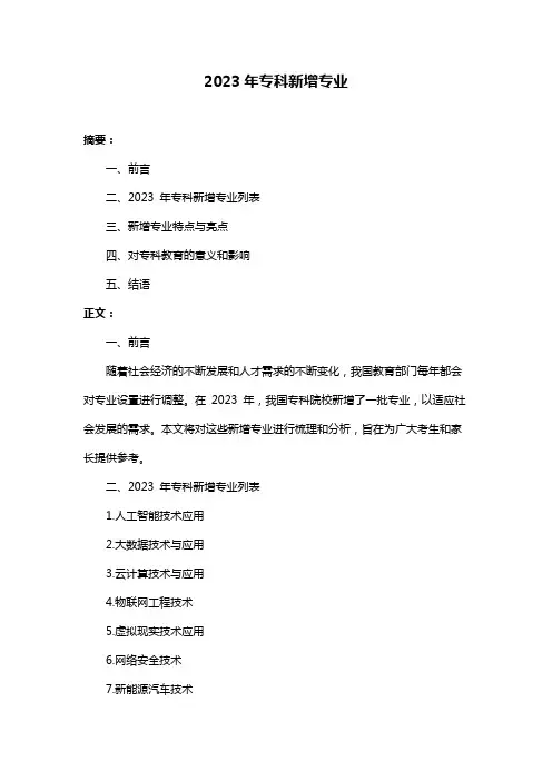 2023年专科新增专业