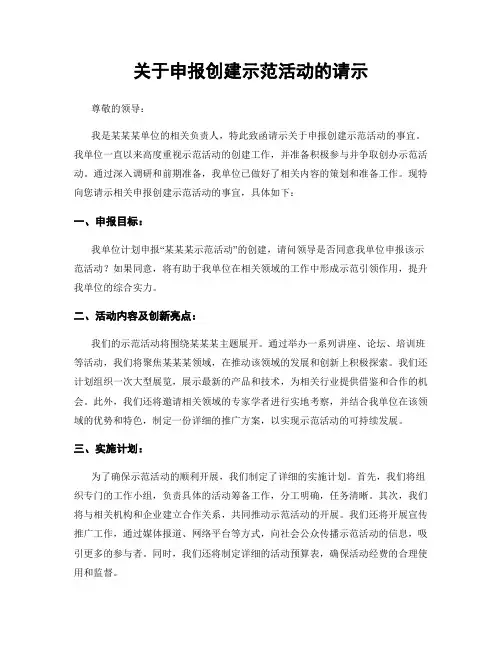 关于申报创建示范活动的请示