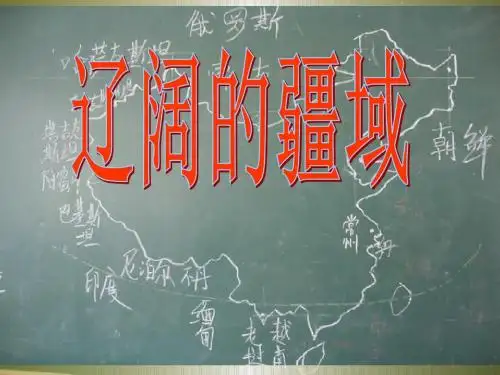 辽阔的疆域PPT精品课件1