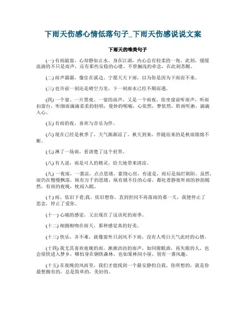 下雨天伤感心情低落句子_下雨天伤感说说文案