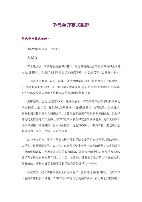 2024年学代会开幕式致辞