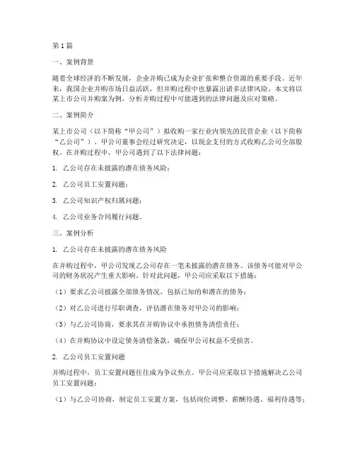 并购的法律案例分析(2篇)