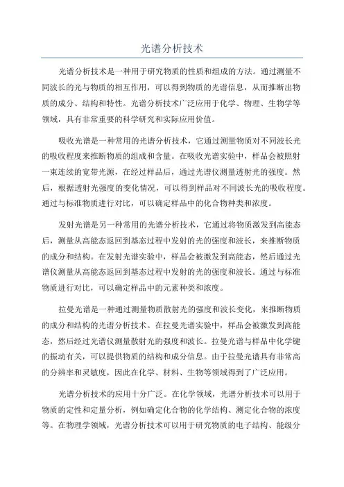 光谱分析技术
