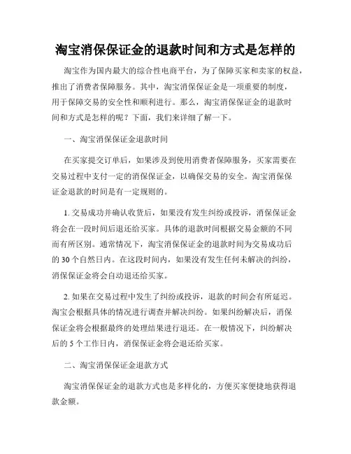 淘宝消保保证金的退款时间和方式是怎样的