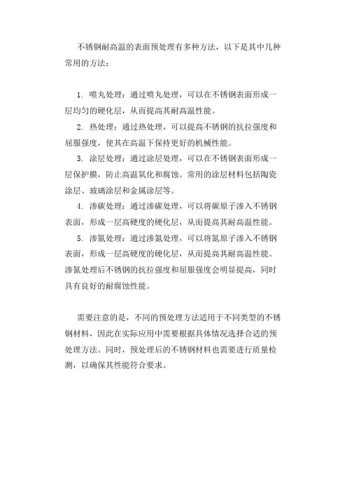 不锈钢 耐高温的表面预处理