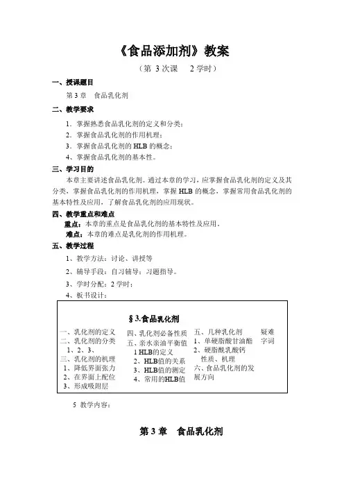 《食品添加剂》教案——第三章 食品乳化剂
