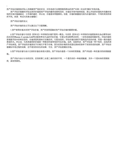 资产评估师考试：资产评估价值的含义