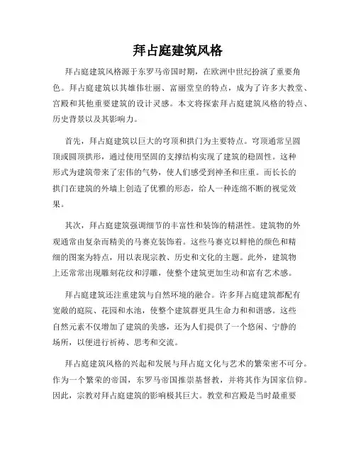拜占庭建筑风格