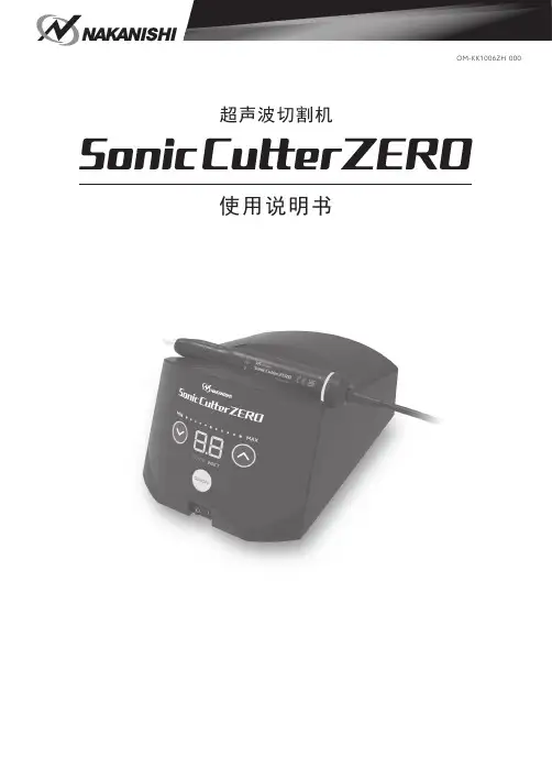 Sonic Cutter ZERO 超声波切割机用户手册说明书