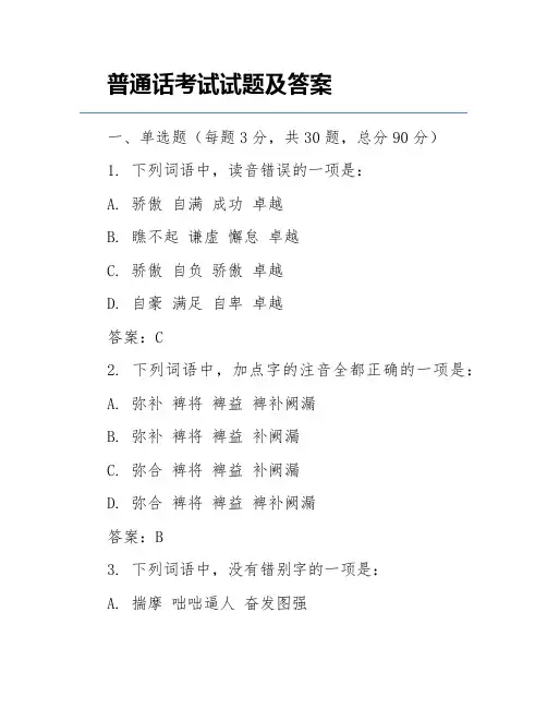普通话考试试题及答案