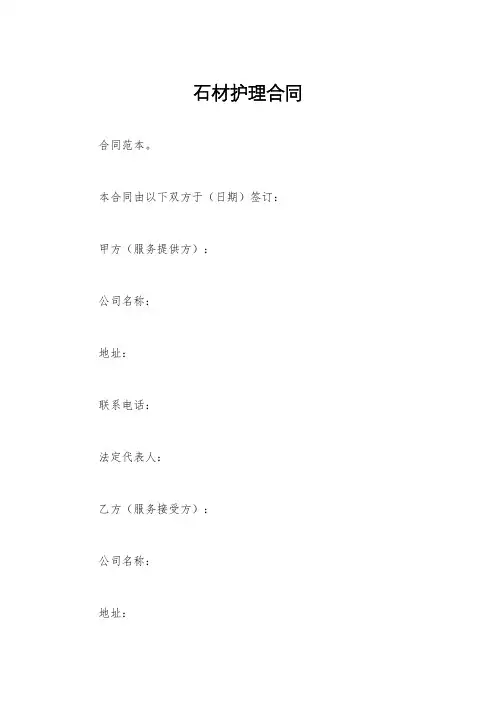 石材护理合同
