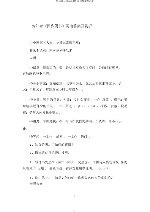 贺知章《回乡偶书》阅读答案及赏析