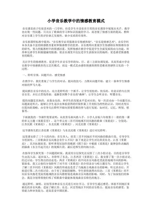 小学音乐教学中的情感教育模式