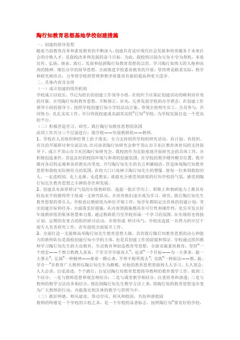 陶行知教育思想基地学校创建措施