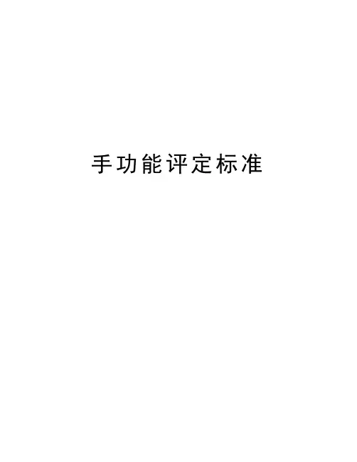 手功能评定标准