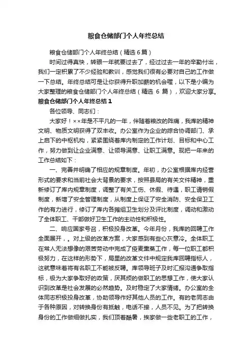 粮食仓储部门个人年终总结（精选6篇）