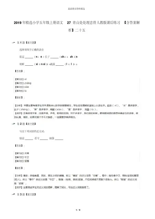 2019年精选小学五年级上册语文27青山处处埋忠骨人教版课后练习【含答案解析】二十五