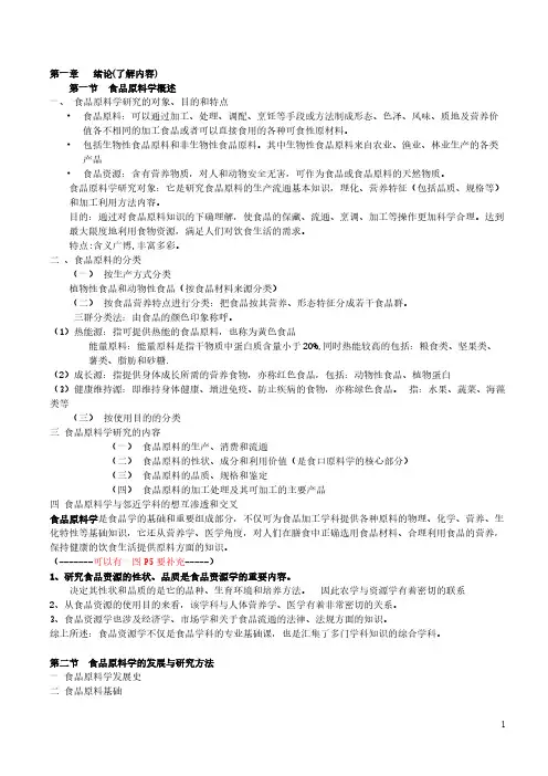 【VIP专享】原料学第一部分
