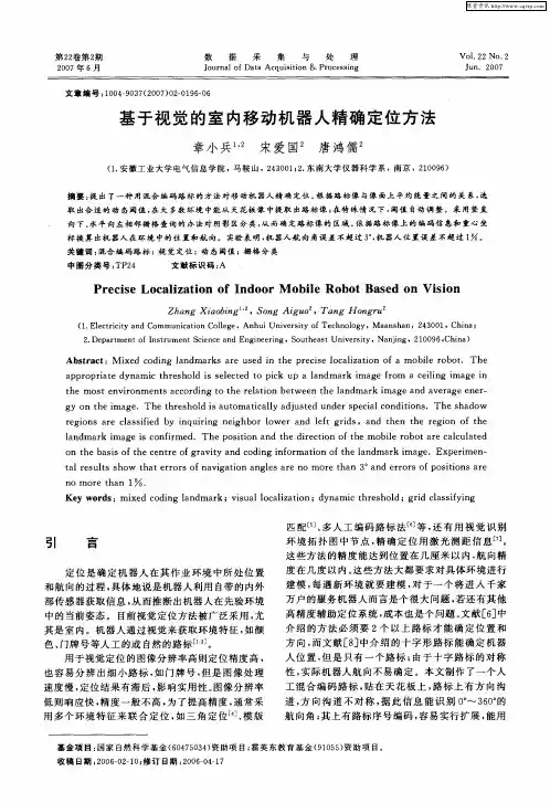 基于视觉的室内移动机器人精确定位方法