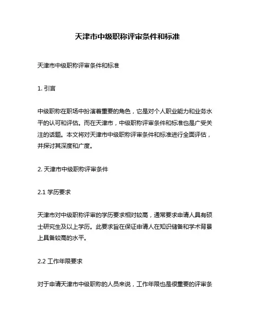 天津市中级职称评审条件和标准