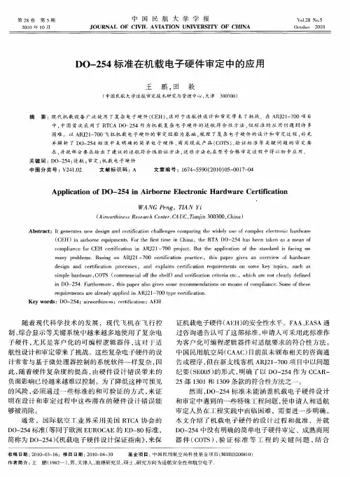 DO-254标准在机载电子硬件审定中的应用