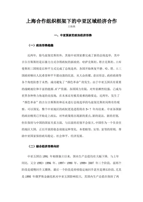 上海合作组织框架下的中亚区域经济合作