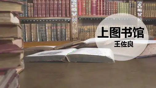 《上图书馆》ppt课件22张 