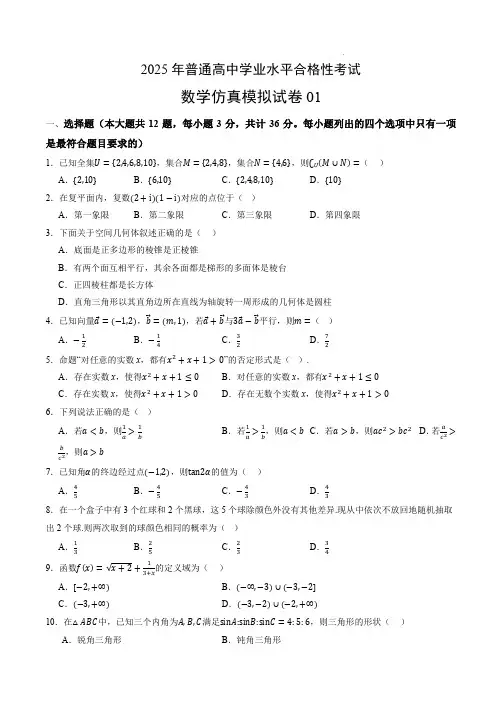 2025年普通高中学业水平合格性考试数学仿真模拟卷01(考试版)