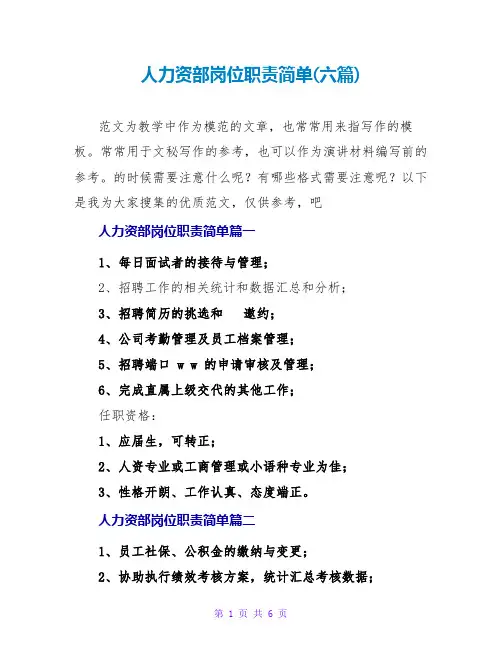人力资源部岗位职责简单(六篇)