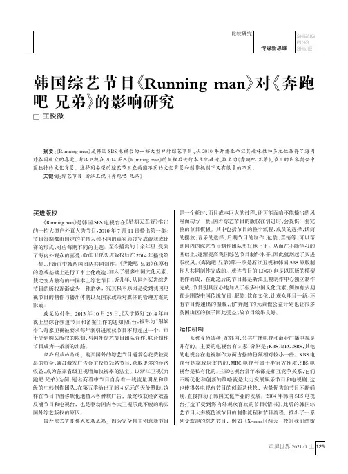 韩国综艺节目《Running man》对《奔跑吧 兄弟》的影响研究