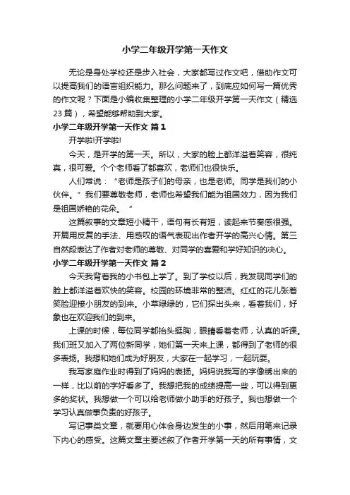 小学二年级开学第一天作文（精选23篇）