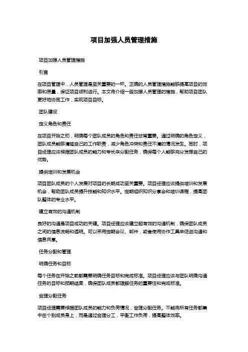 项目加强人员管理措施