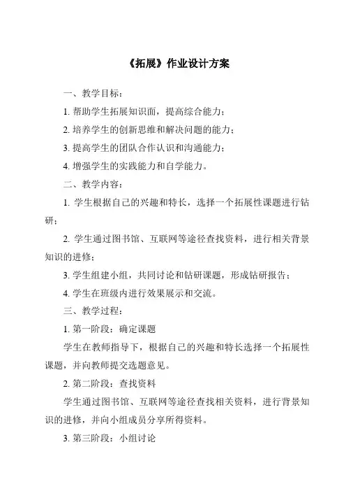 《拓展作业设计方案》