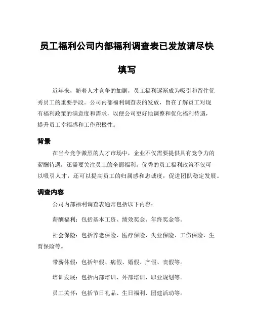 员工福利公司内部福利调查表已发放请尽快填写
