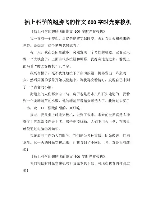 插上科学的翅膀飞的作文600字时光穿梭机