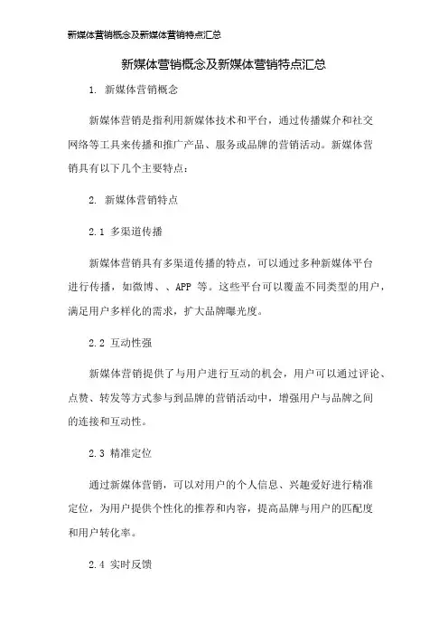 新媒体营销概念及新媒体营销特点汇总
