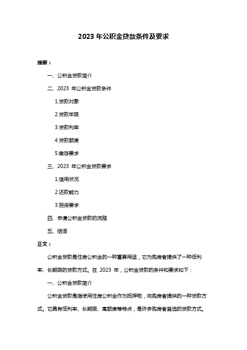 2023年公积金贷款条件及要求