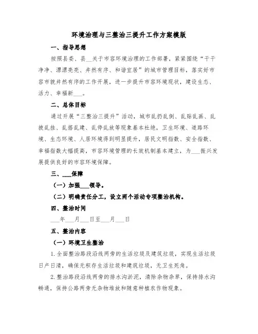 环境治理与三整治三提升工作方案模版(3篇)
