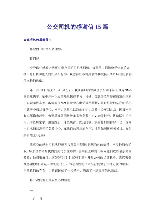 公交司机的感谢信15篇_1