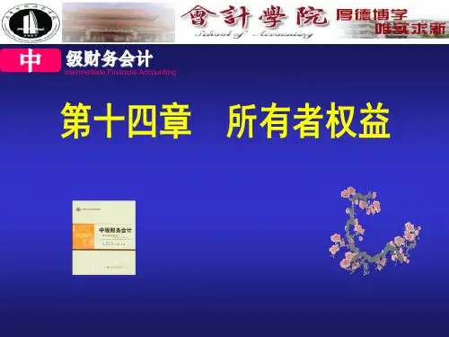 15、中财(第十四章  所有者权益)