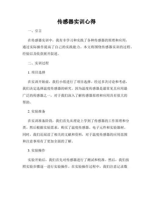 传感器实训心得