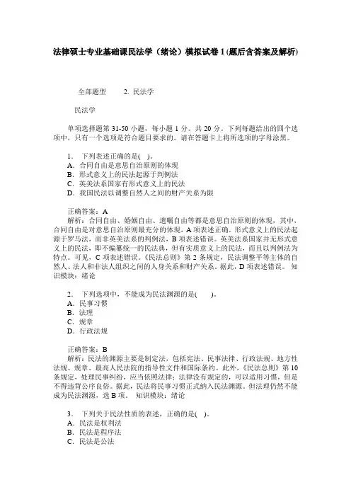 法律硕士专业基础课民法学(绪论)模拟试卷1(题后含答案及解析)