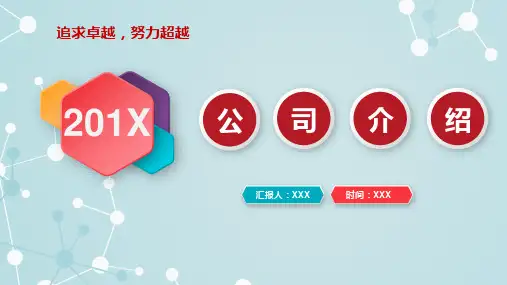 公司介绍企业宣传企业文化通用PPT模板