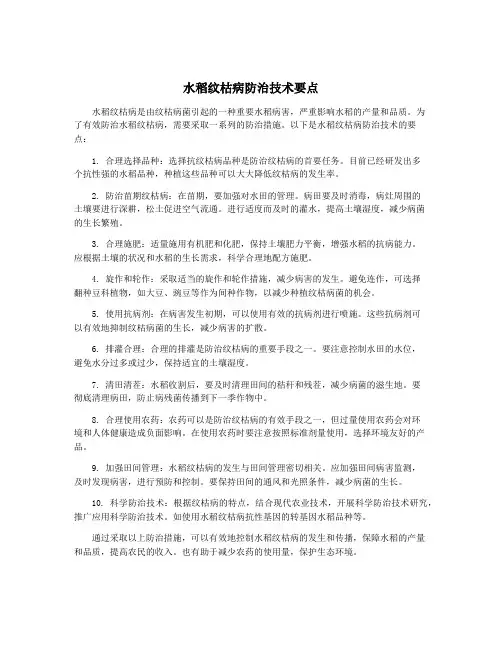 水稻纹枯病防治技术要点