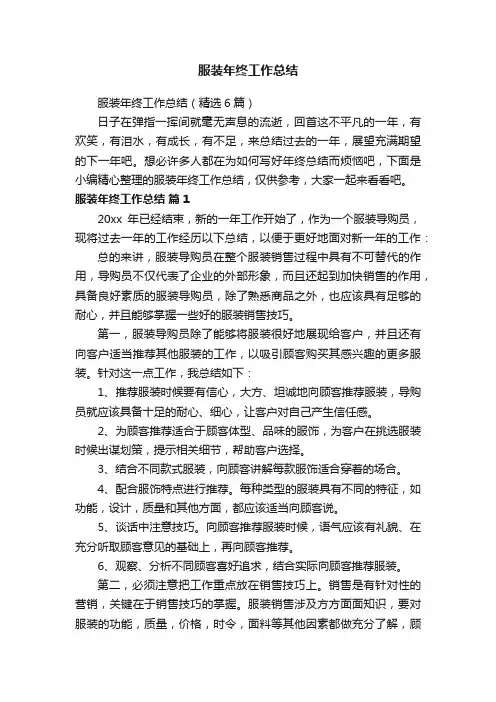 服装年终工作总结