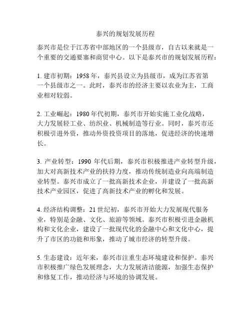 泰兴的规划发展历程