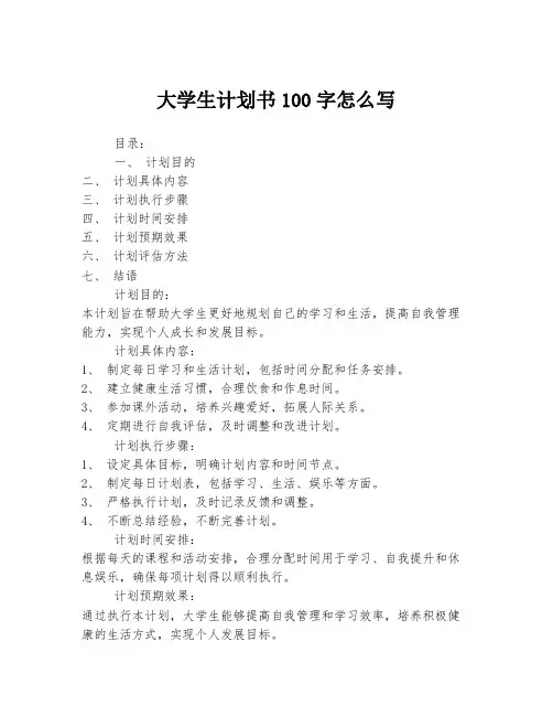大学生计划书100字怎么写